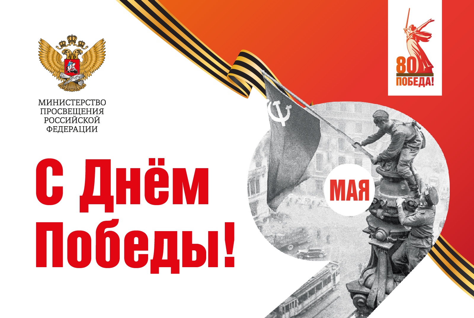 Поздравление главы Минобрнауки России Валерия Фалькова с Днем Победы