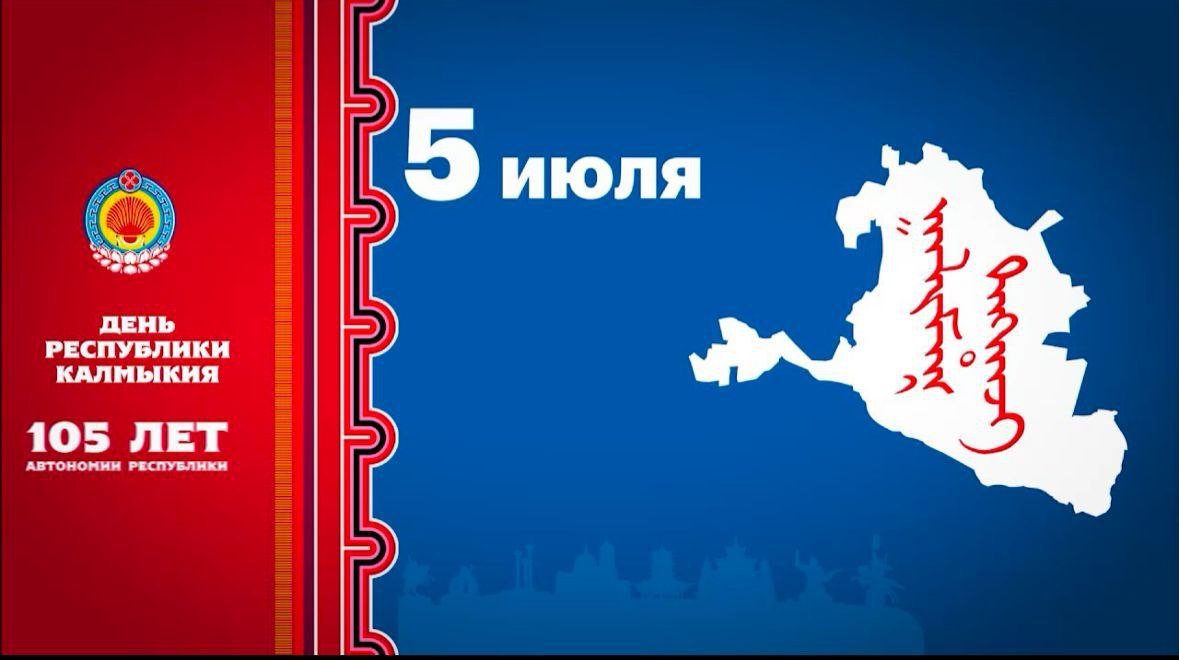 День Республики Калмыкия