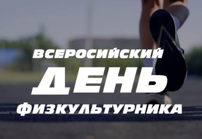 Всероссийский день физкультурника в Элисте!