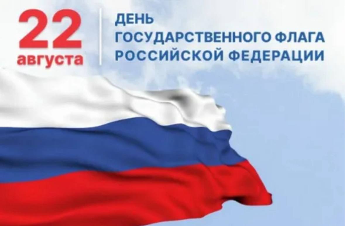 22 августа — День Государственного флага Российской Федерации