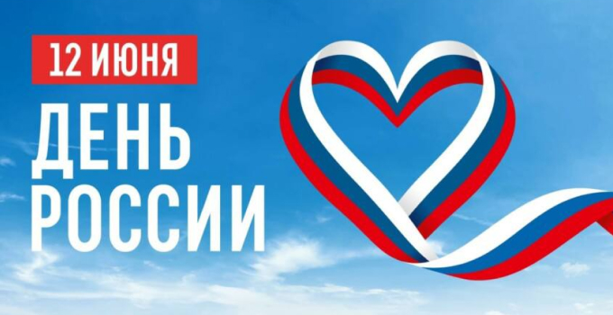 🇷🇺 С Днём России!