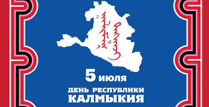 😀С Днём Республики Калмыкия!